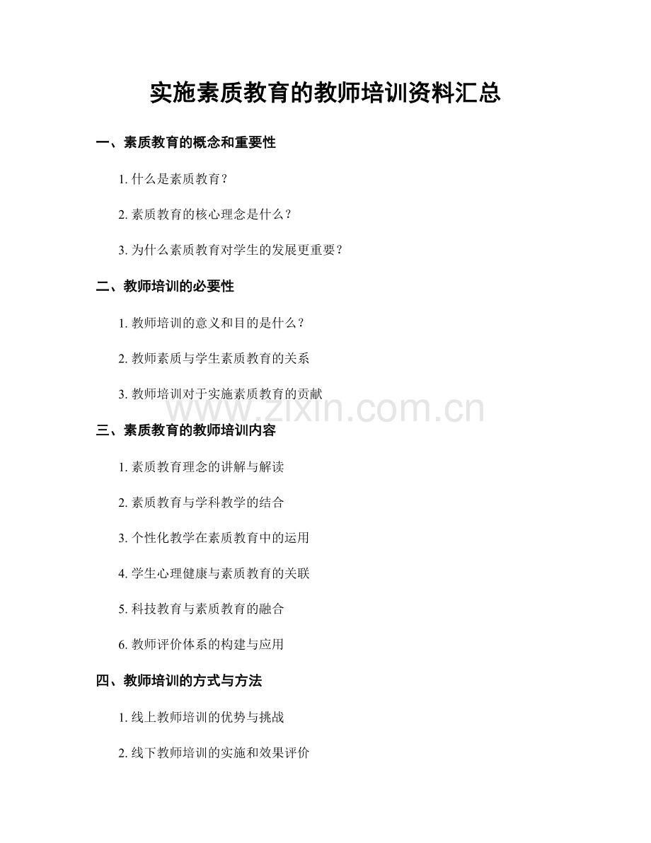 实施素质教育的教师培训资料汇总.docx_第1页