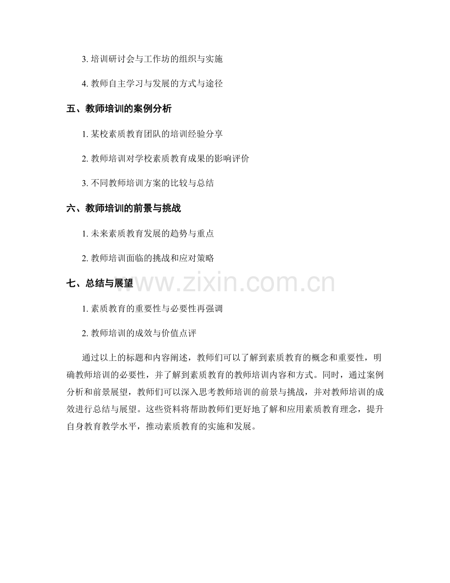 实施素质教育的教师培训资料汇总.docx_第2页