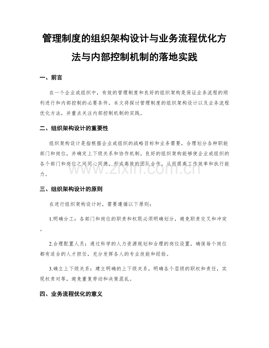 管理制度的组织架构设计与业务流程优化方法与内部控制机制的落地实践.docx_第1页