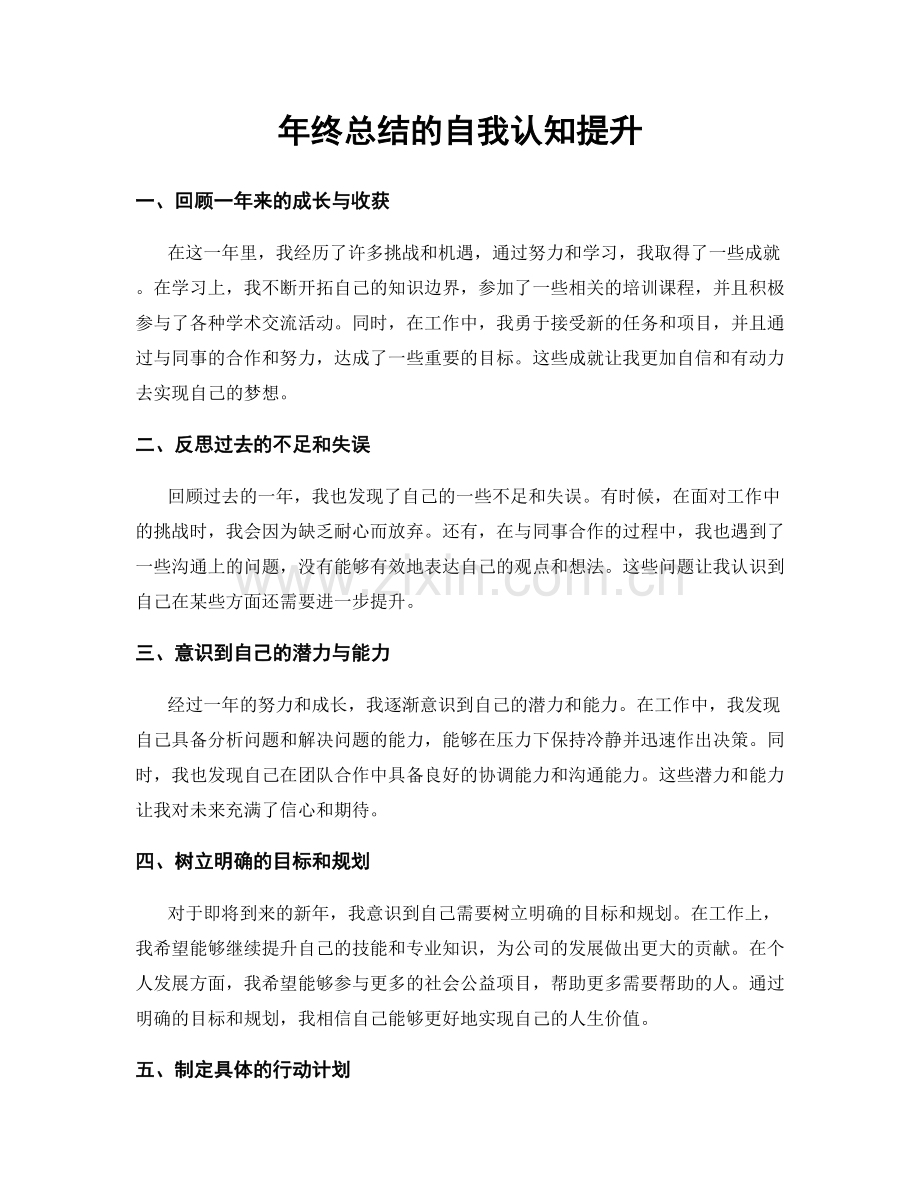 年终总结的自我认知提升.docx_第1页