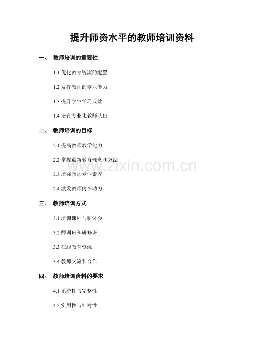 提升师资水平的教师培训资料.docx_第1页