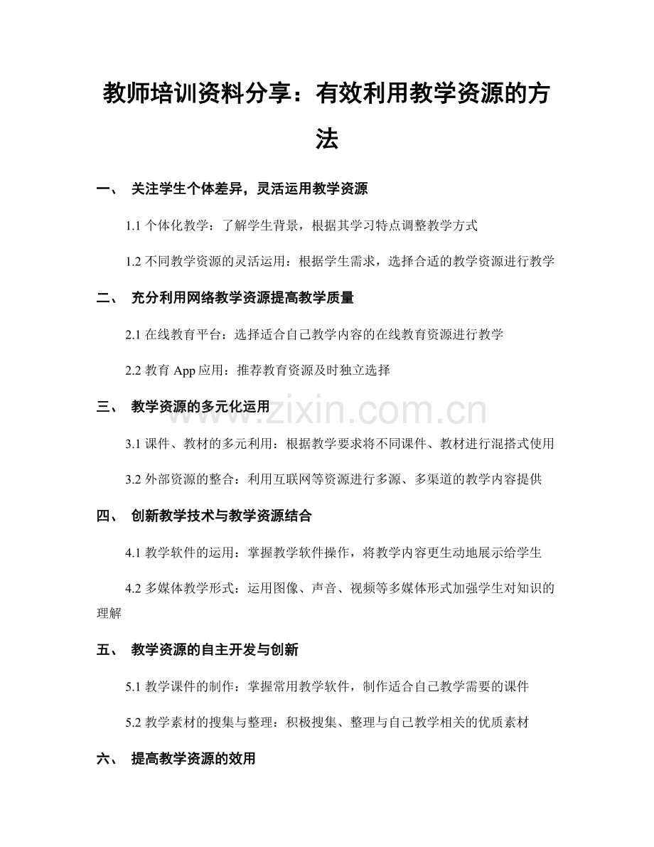 教师培训资料分享：有效利用教学资源的方法.docx_第1页