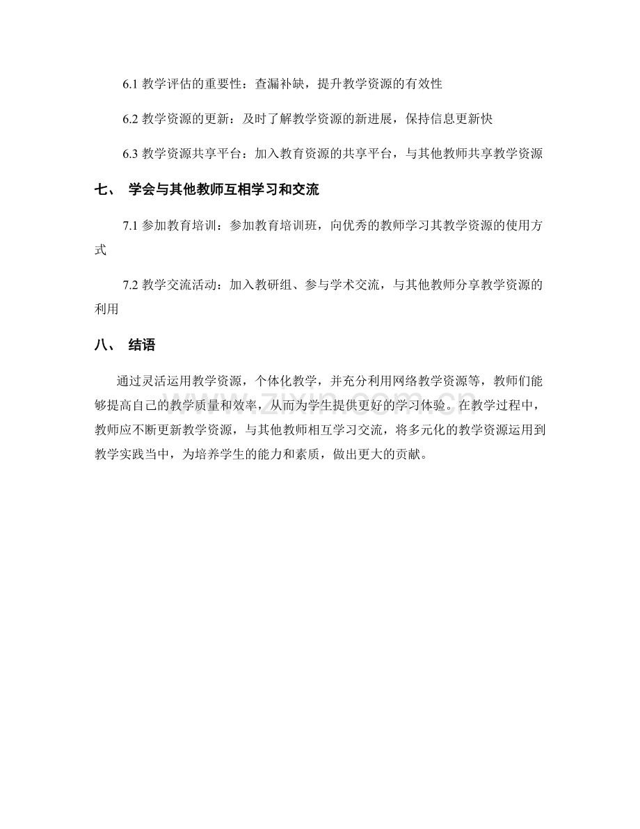 教师培训资料分享：有效利用教学资源的方法.docx_第2页