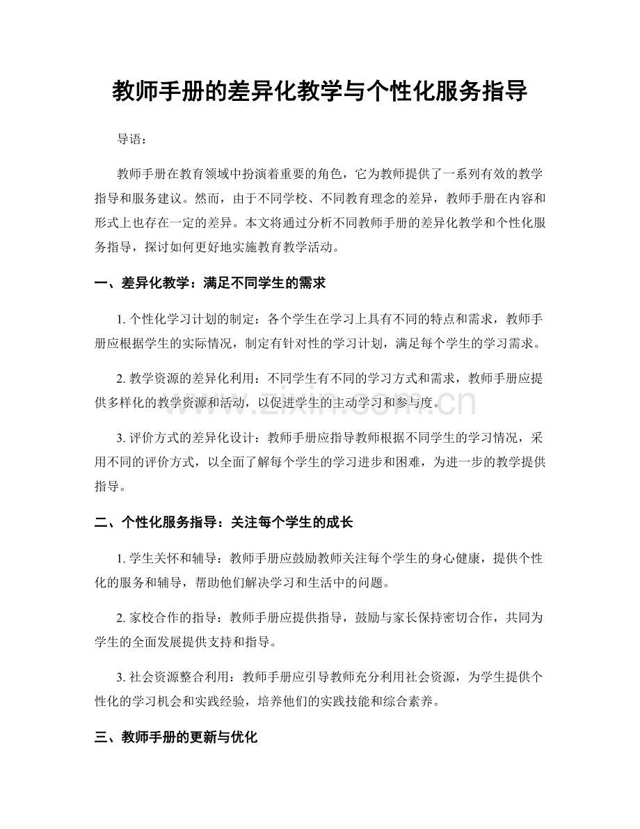 教师手册的差异化教学与个性化服务指导.docx_第1页