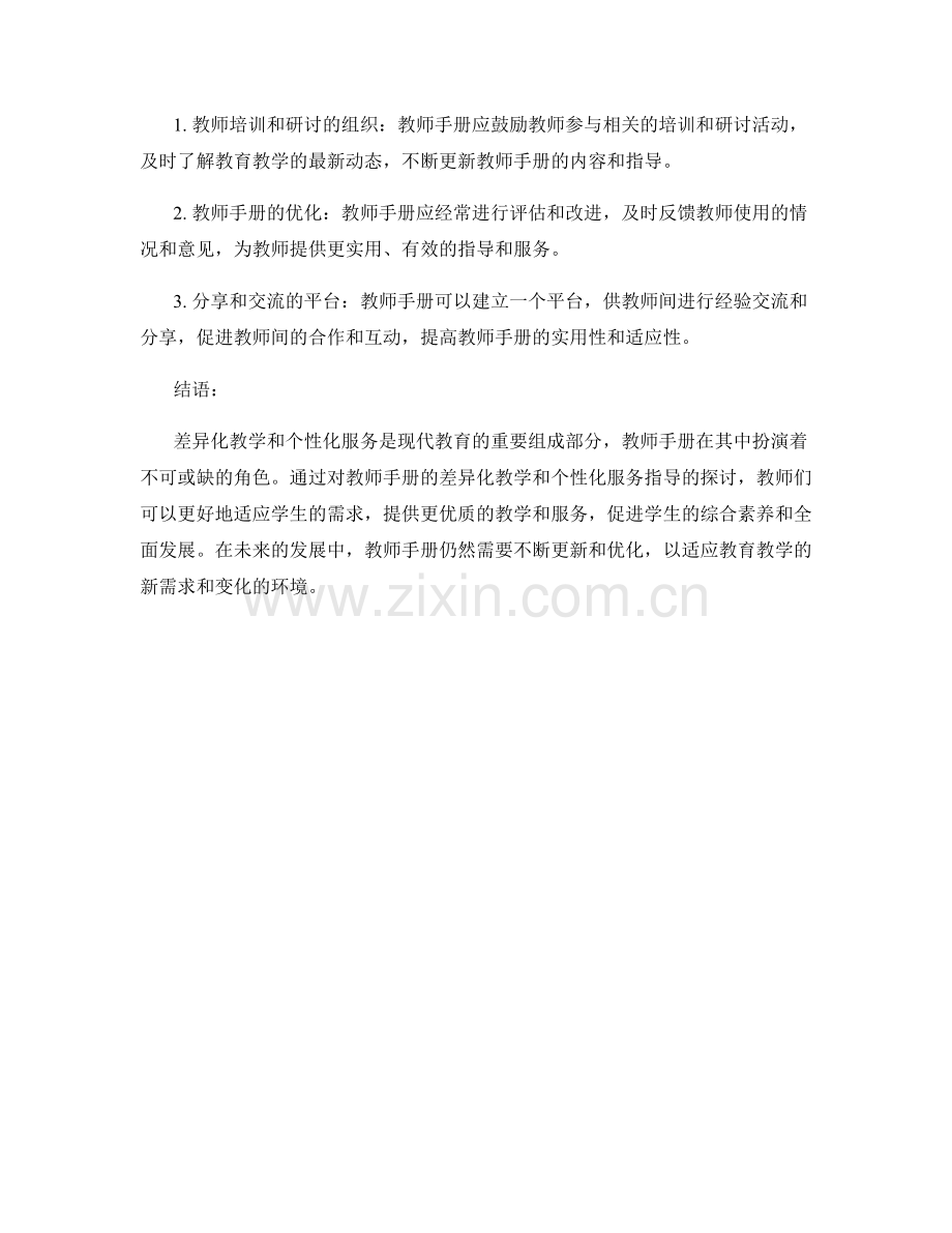 教师手册的差异化教学与个性化服务指导.docx_第2页