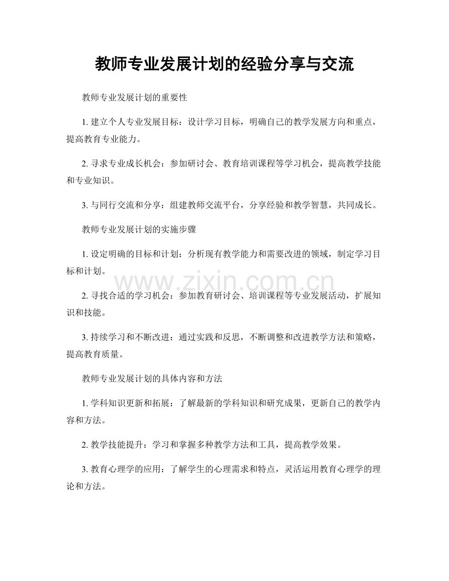 教师专业发展计划的经验分享与交流.docx_第1页