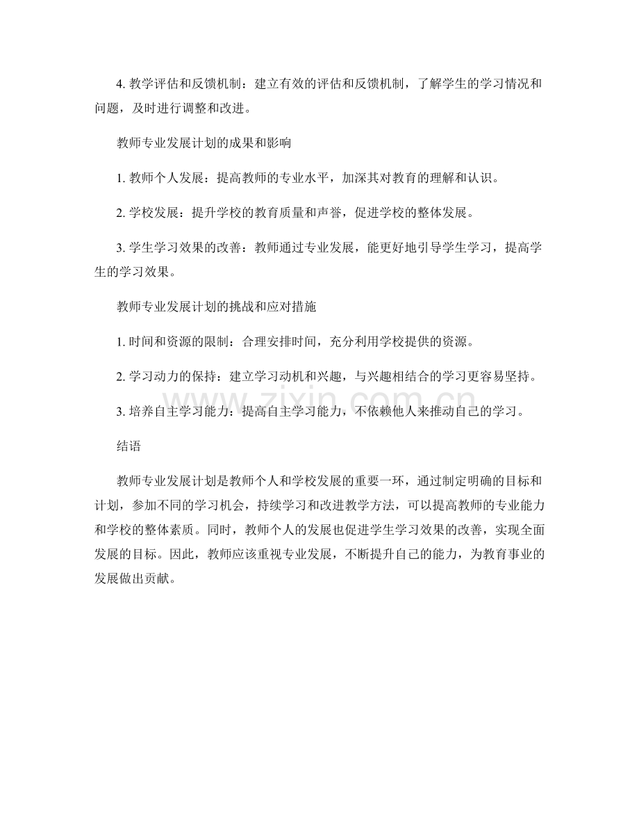 教师专业发展计划的经验分享与交流.docx_第2页