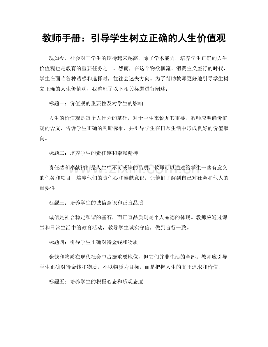 教师手册：引导学生树立正确的人生价值观.docx_第1页