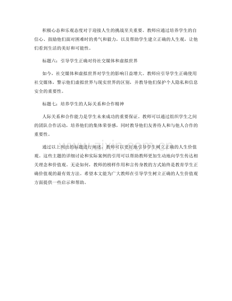 教师手册：引导学生树立正确的人生价值观.docx_第2页