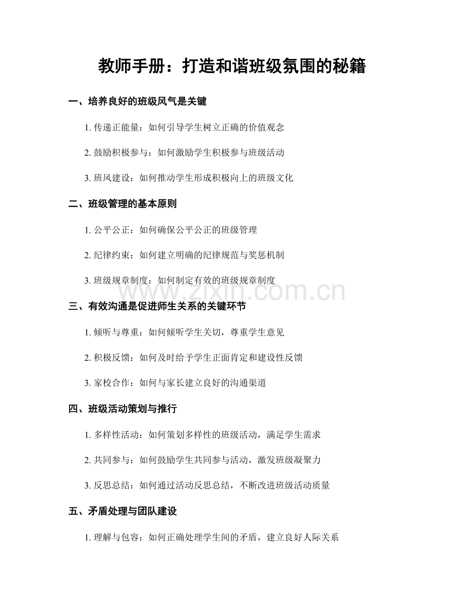 教师手册：打造和谐班级氛围的秘籍.docx_第1页