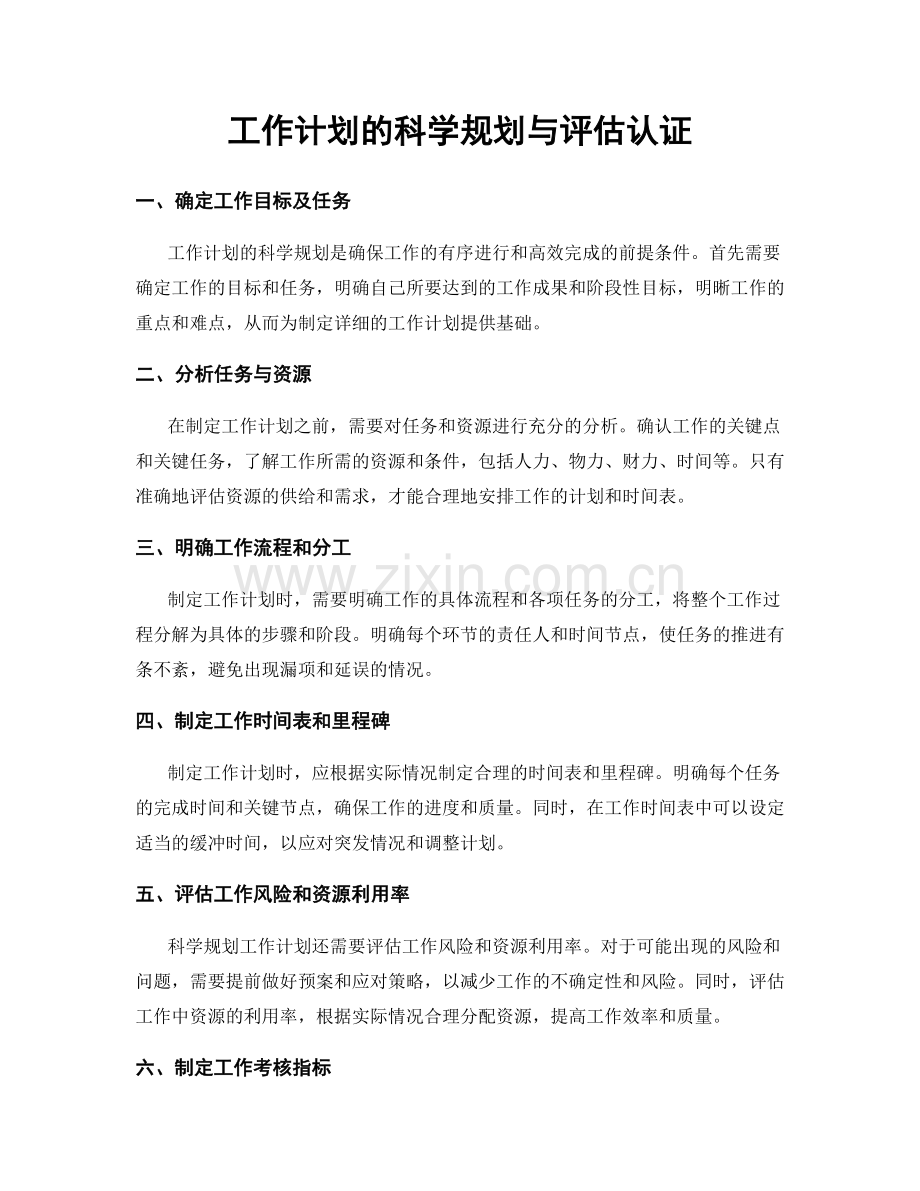 工作计划的科学规划与评估认证.docx_第1页