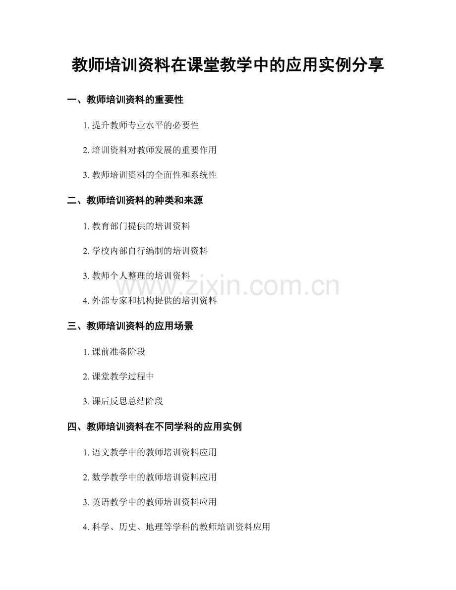 教师培训资料在课堂教学中的应用实例分享.docx_第1页