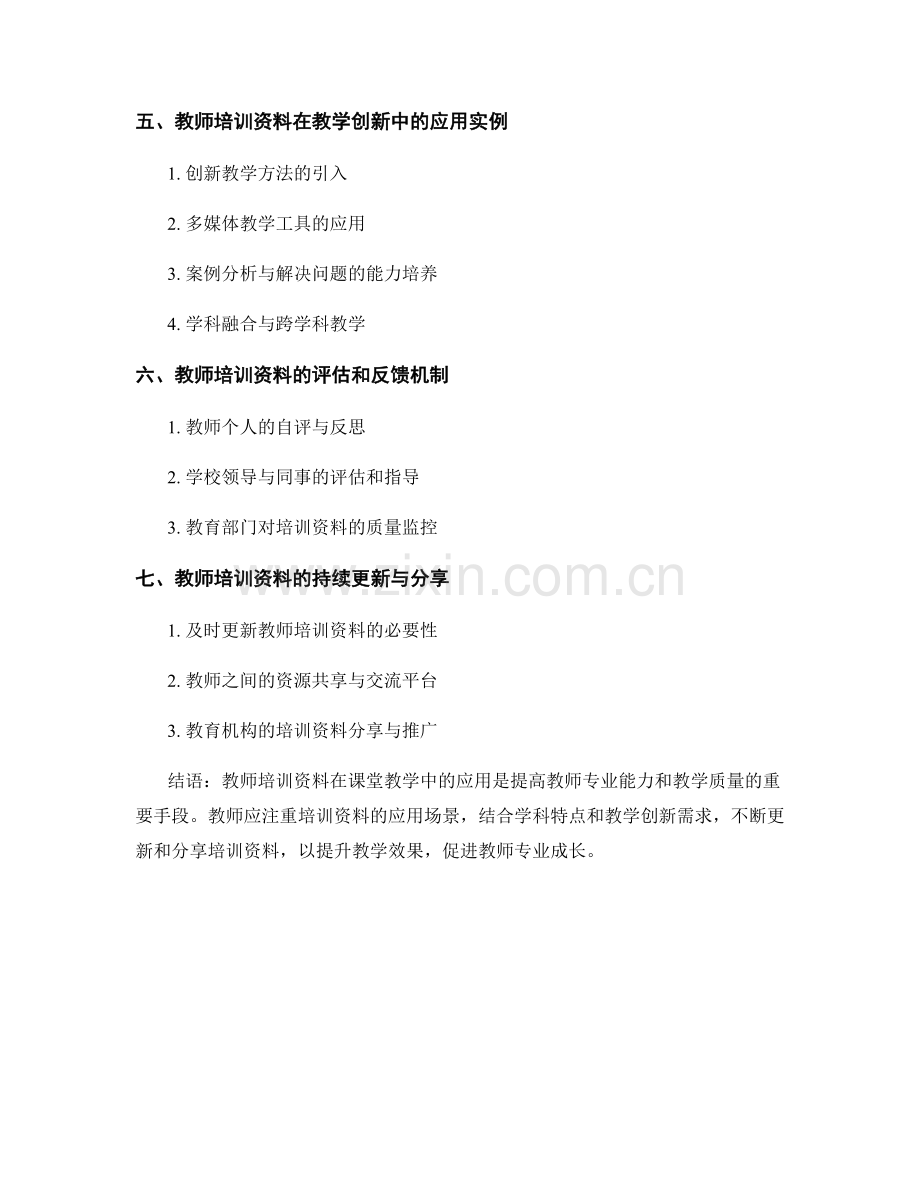 教师培训资料在课堂教学中的应用实例分享.docx_第2页