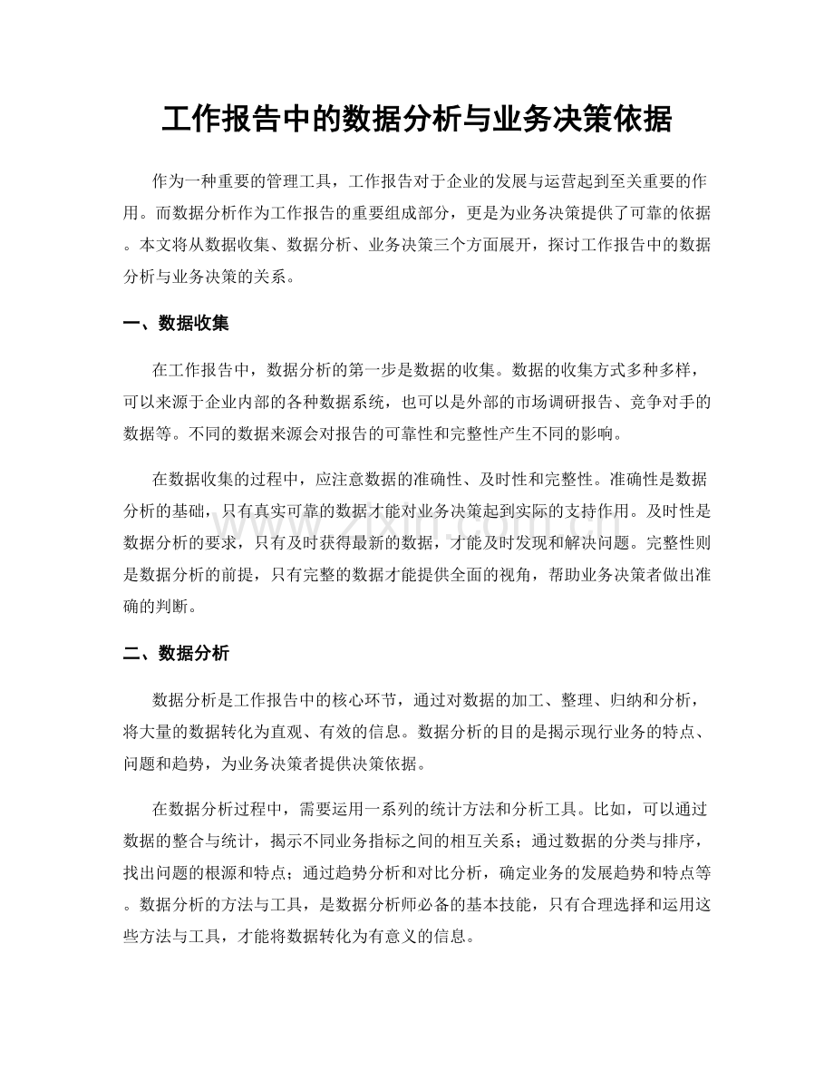 工作报告中的数据分析与业务决策依据.docx_第1页