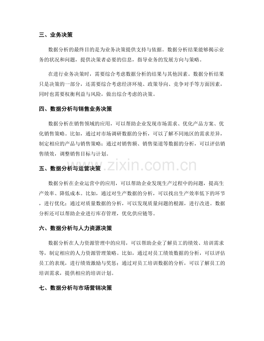 工作报告中的数据分析与业务决策依据.docx_第2页