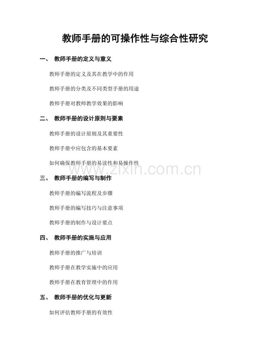 教师手册的可操作性与综合性研究.docx_第1页