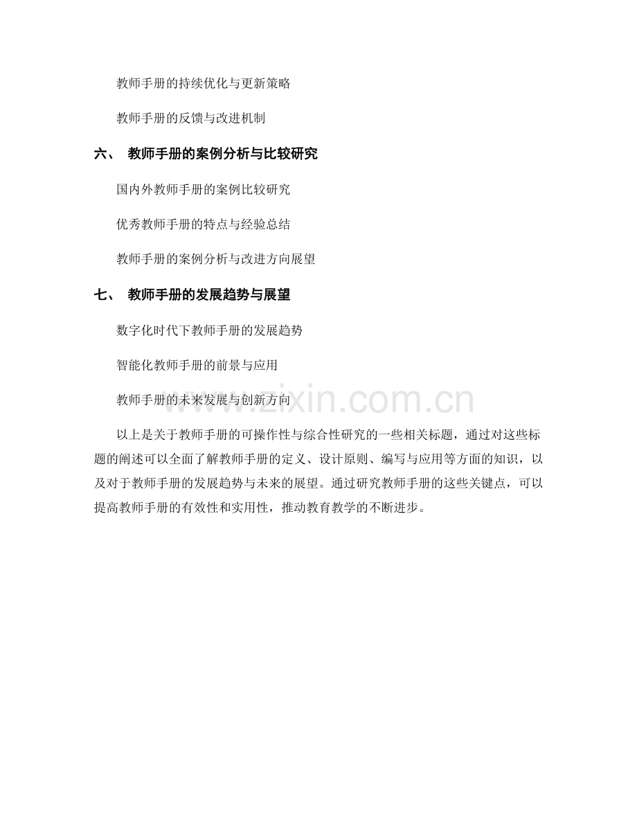 教师手册的可操作性与综合性研究.docx_第2页