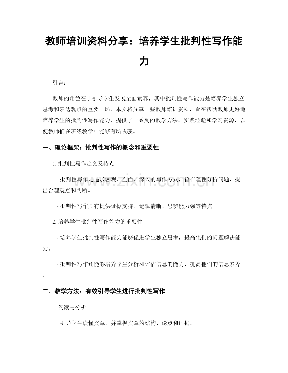 教师培训资料分享：培养学生批判性写作能力.docx_第1页