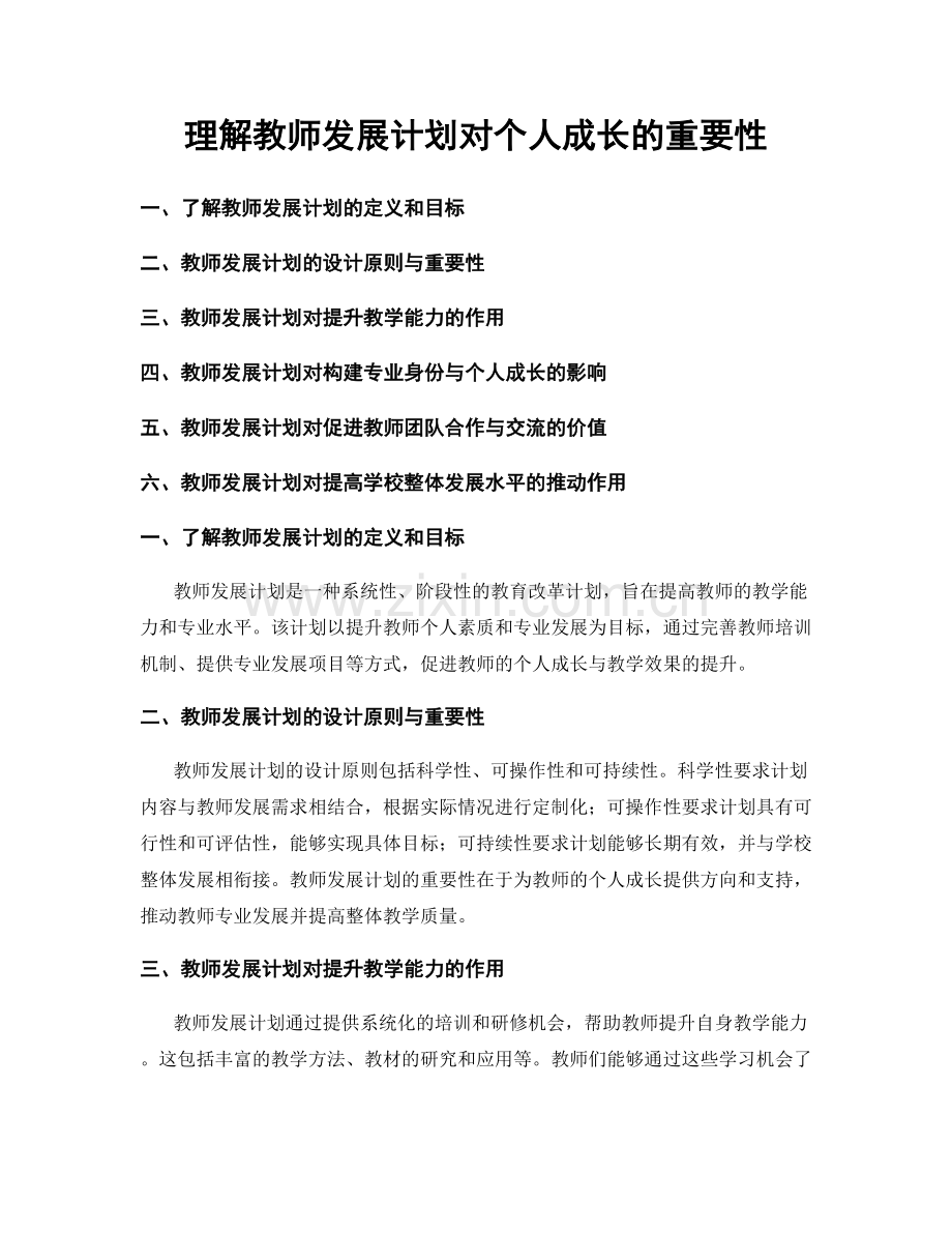 理解教师发展计划对个人成长的重要性.docx_第1页