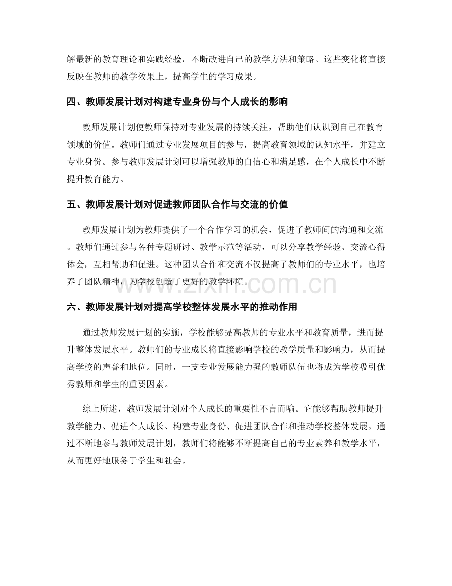 理解教师发展计划对个人成长的重要性.docx_第2页