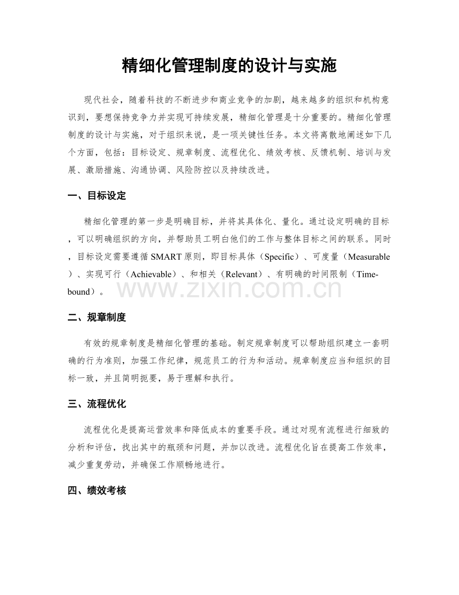 精细化管理制度的设计与实施.docx_第1页