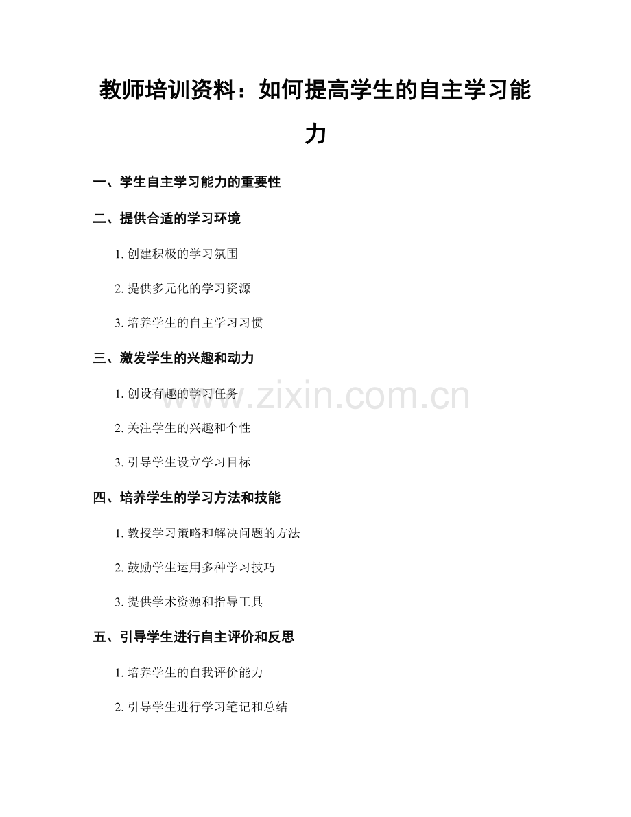 教师培训资料：如何提高学生的自主学习能力.docx_第1页