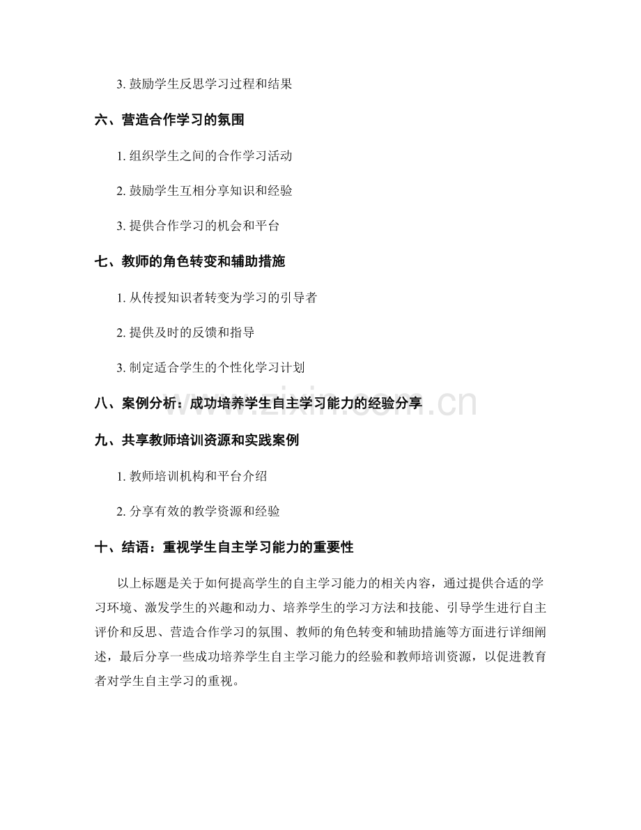 教师培训资料：如何提高学生的自主学习能力.docx_第2页