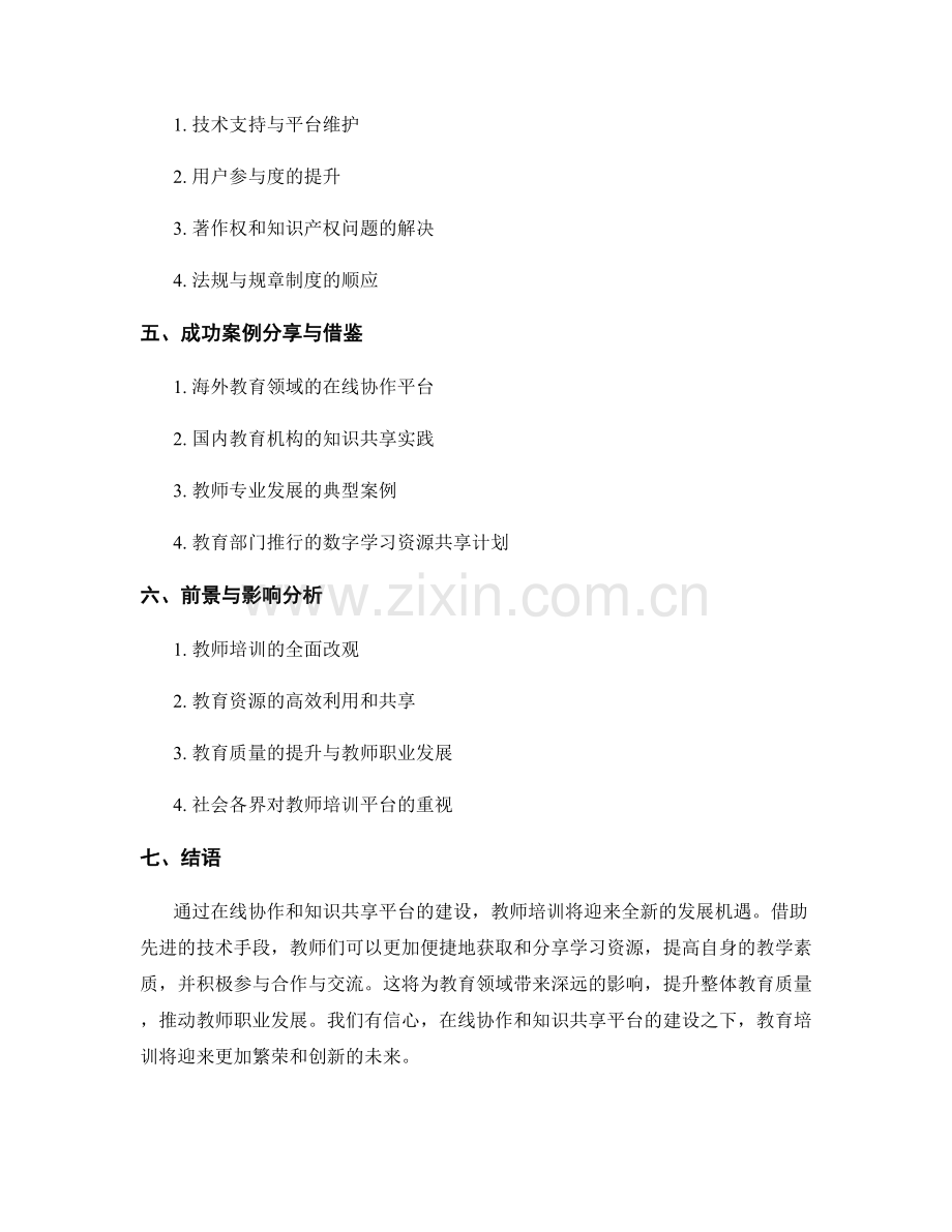 教师培训资料的在线协作和知识共享平台建设.docx_第2页