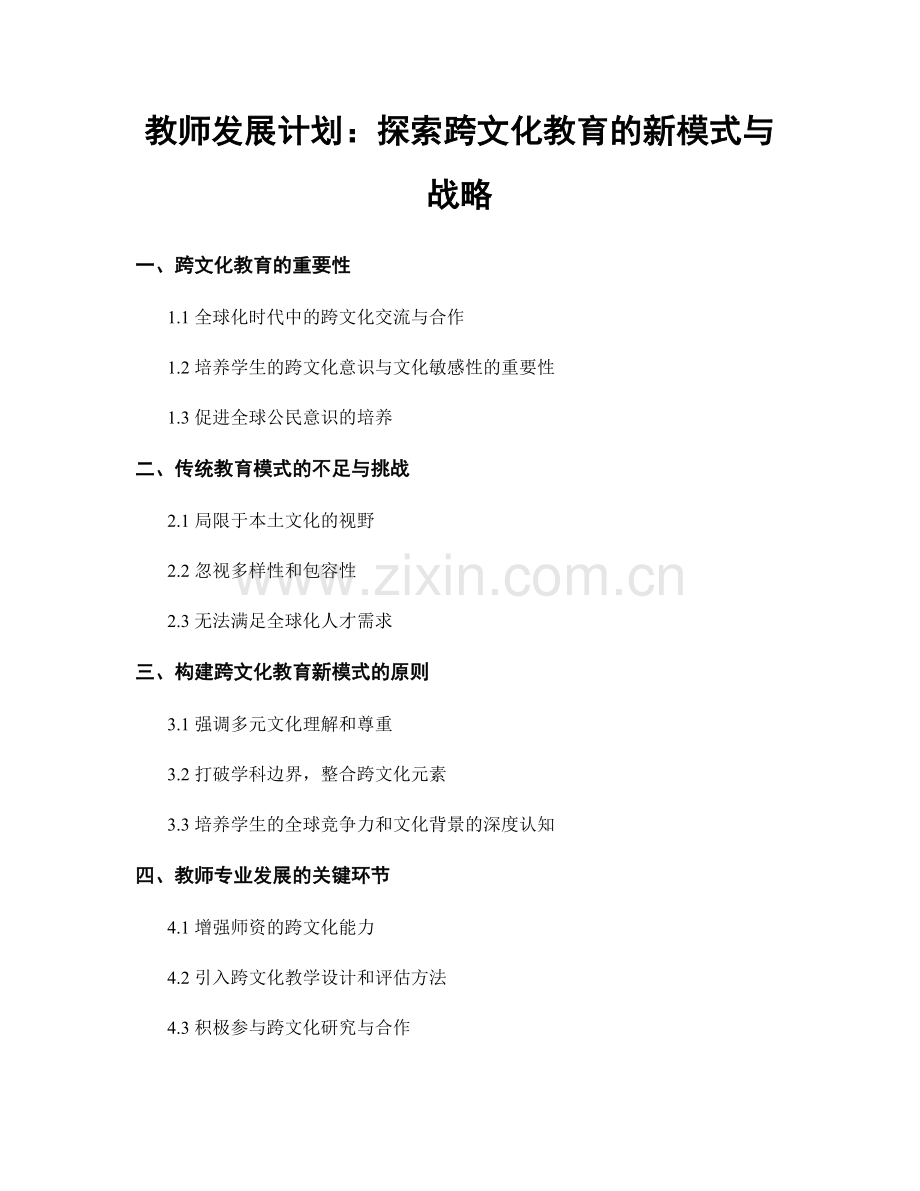 教师发展计划：探索跨文化教育的新模式与战略.docx_第1页