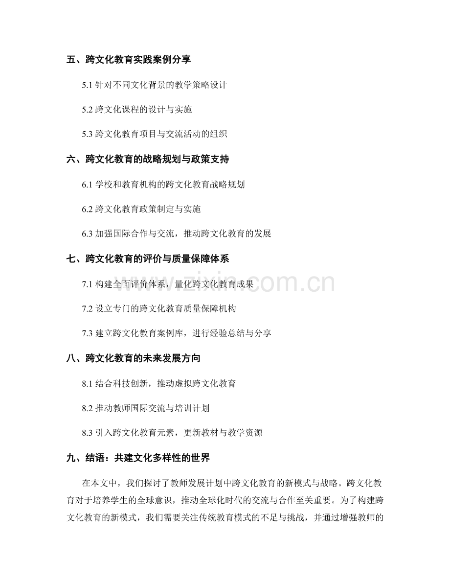 教师发展计划：探索跨文化教育的新模式与战略.docx_第2页