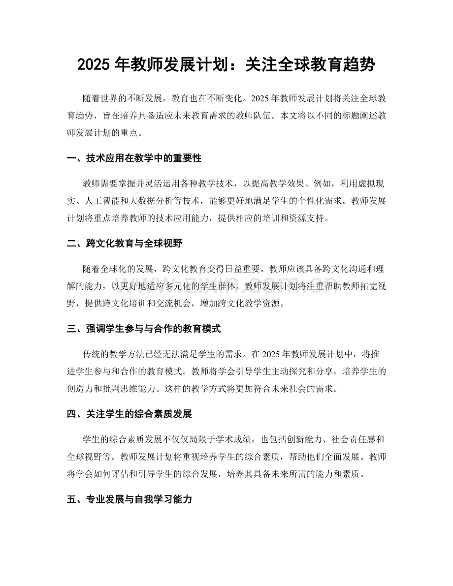 2025年教师发展计划：关注全球教育趋势.docx_第1页