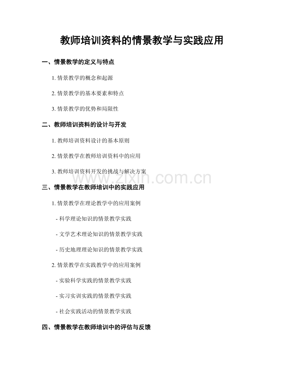 教师培训资料的情景教学与实践应用.docx_第1页