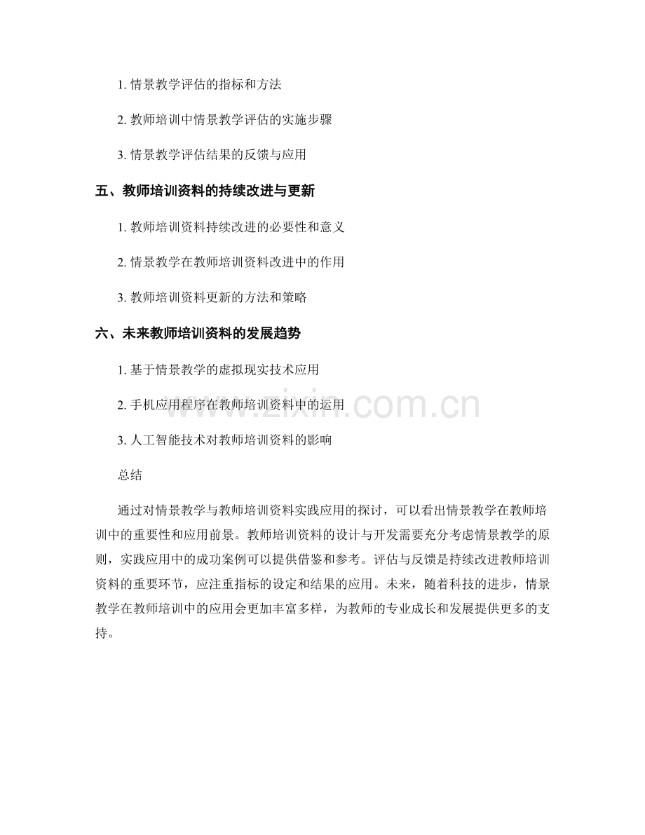 教师培训资料的情景教学与实践应用.docx_第2页