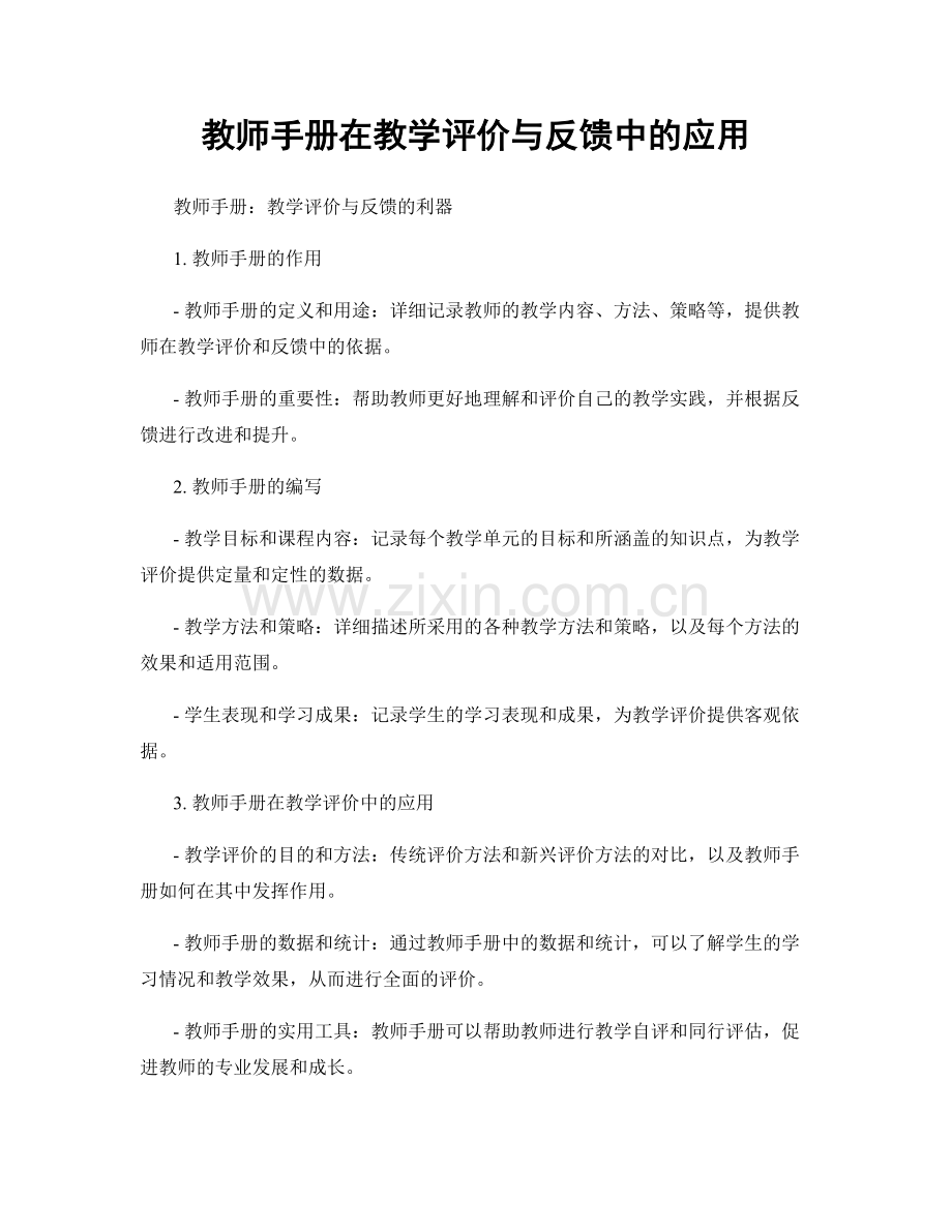 教师手册在教学评价与反馈中的应用.docx_第1页