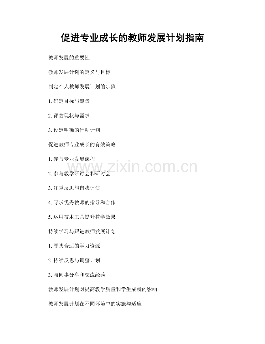 促进专业成长的教师发展计划指南.docx_第1页