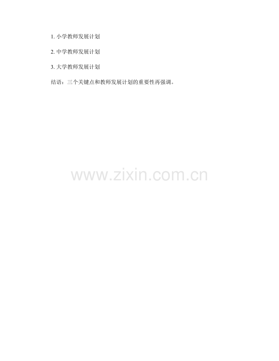 促进专业成长的教师发展计划指南.docx_第2页