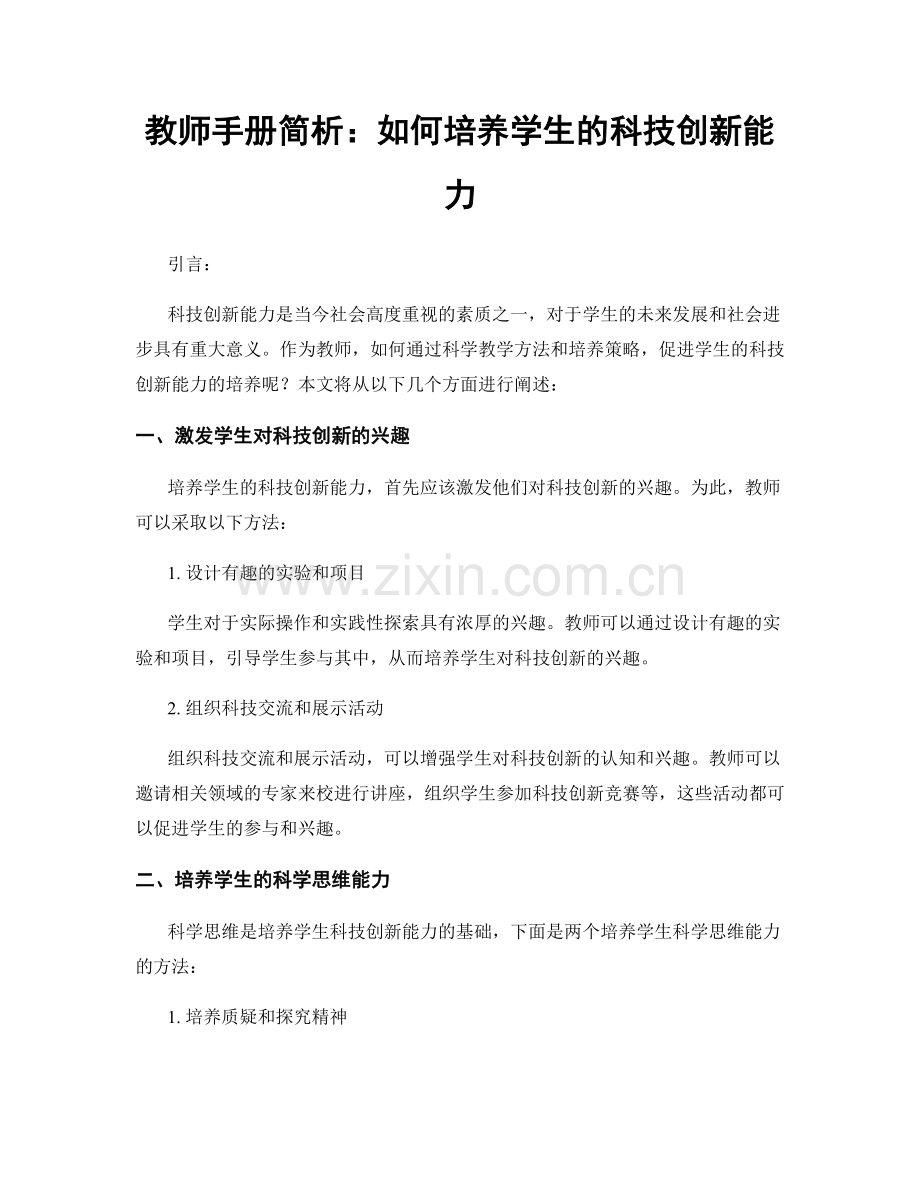 教师手册简析：如何培养学生的科技创新能力.docx_第1页