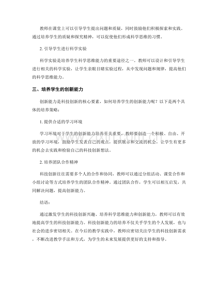 教师手册简析：如何培养学生的科技创新能力.docx_第2页