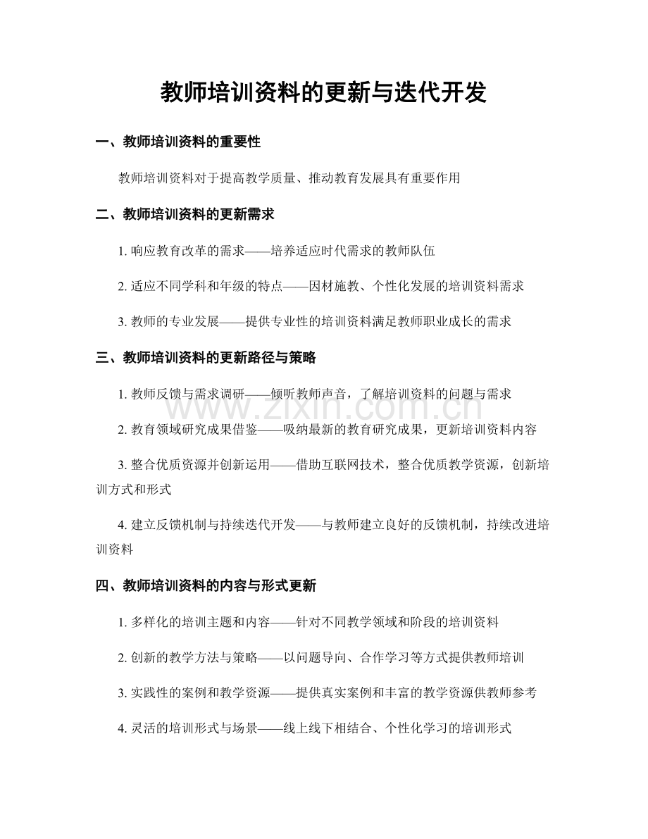 教师培训资料的更新与迭代开发.docx_第1页