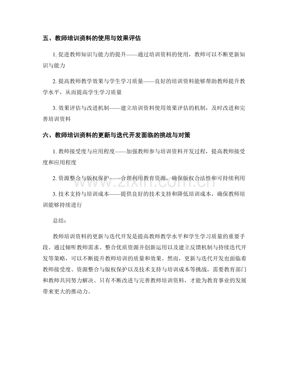 教师培训资料的更新与迭代开发.docx_第2页