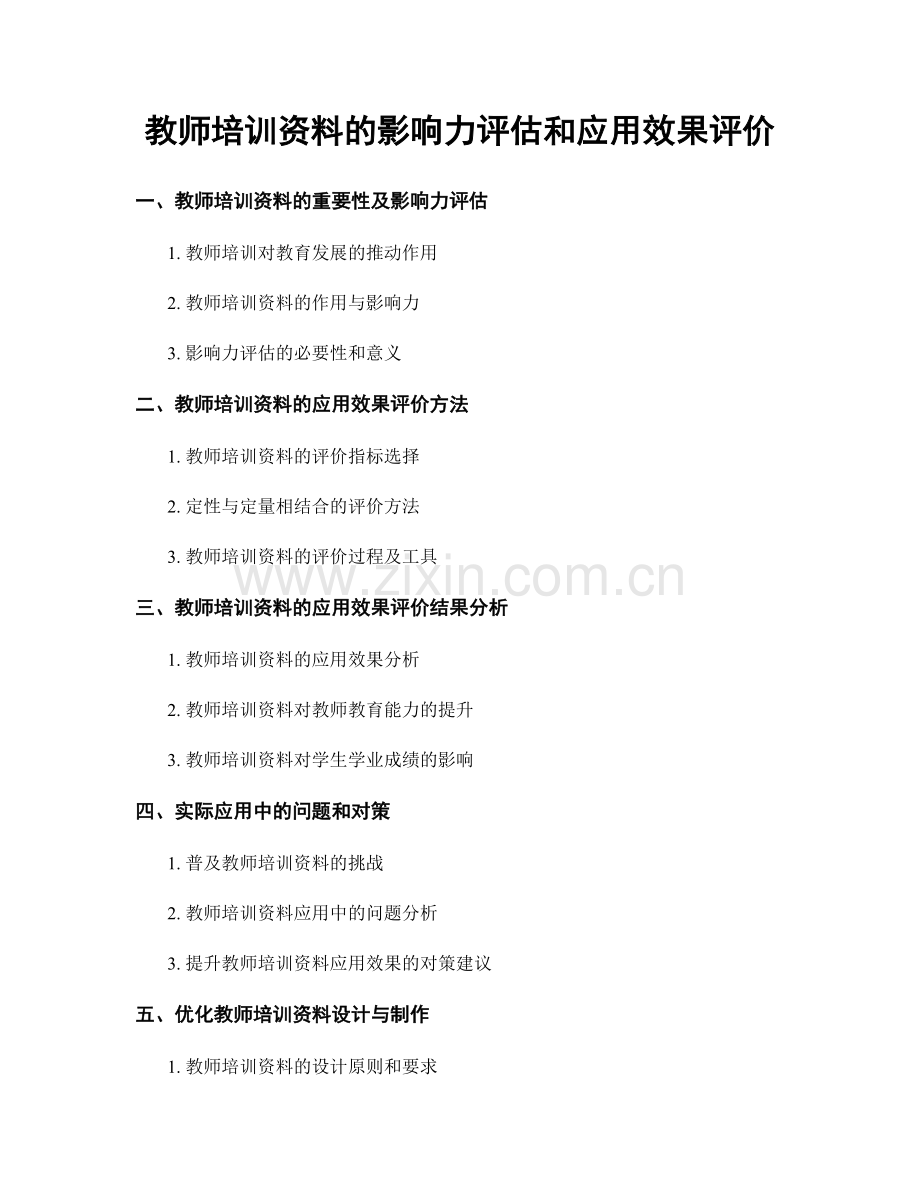 教师培训资料的影响力评估和应用效果评价.docx_第1页