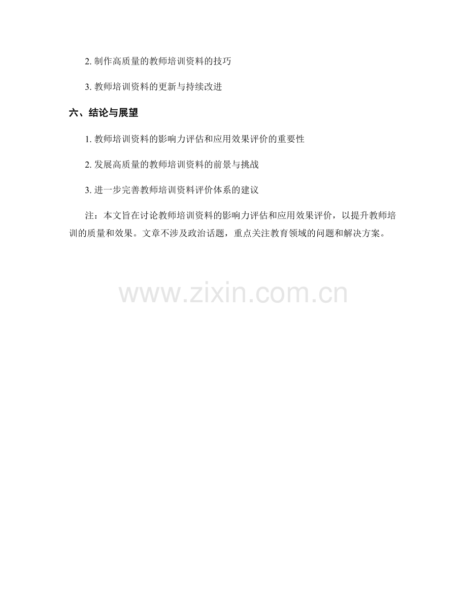 教师培训资料的影响力评估和应用效果评价.docx_第2页