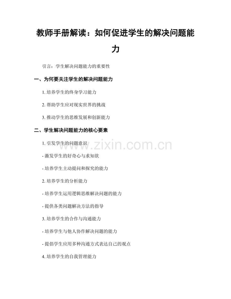 教师手册解读：如何促进学生的解决问题能力.docx_第1页