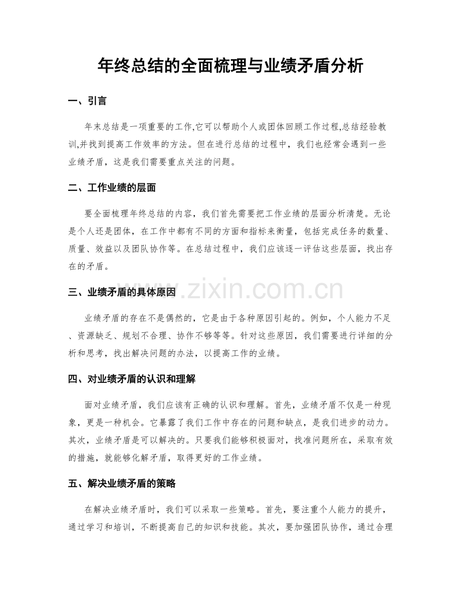 年终总结的全面梳理与业绩矛盾分析.docx_第1页