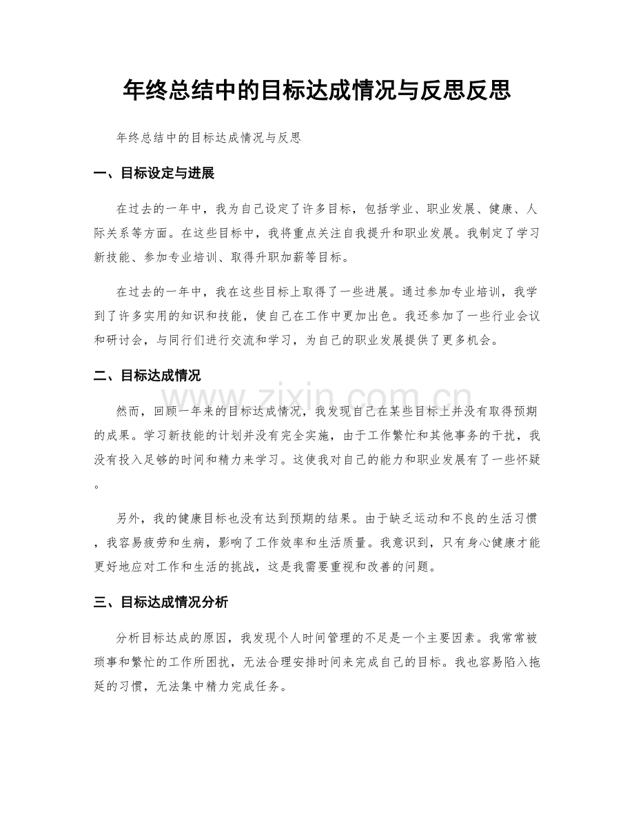 年终总结中的目标达成情况与反思反思.docx_第1页