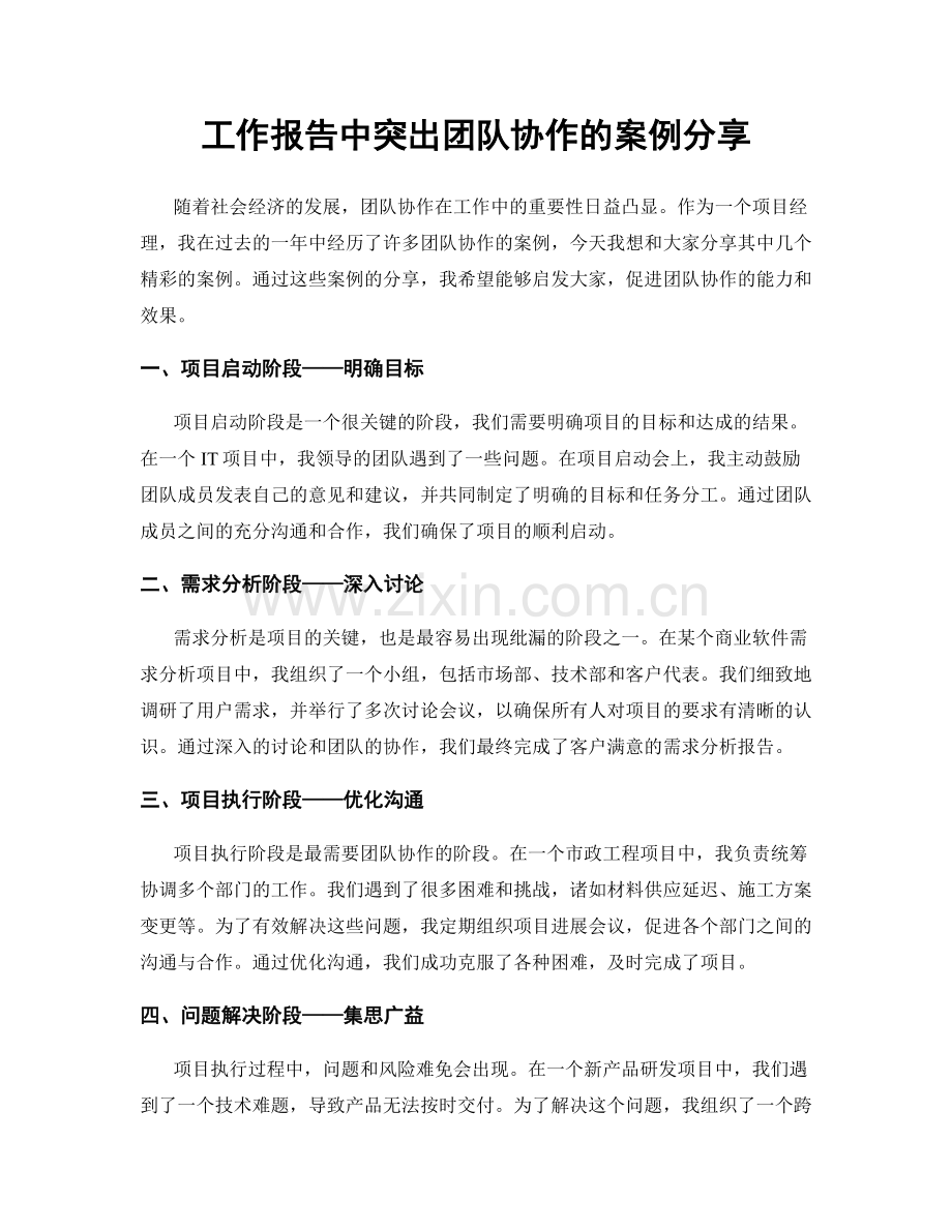 工作报告中突出团队协作的案例分享.docx_第1页