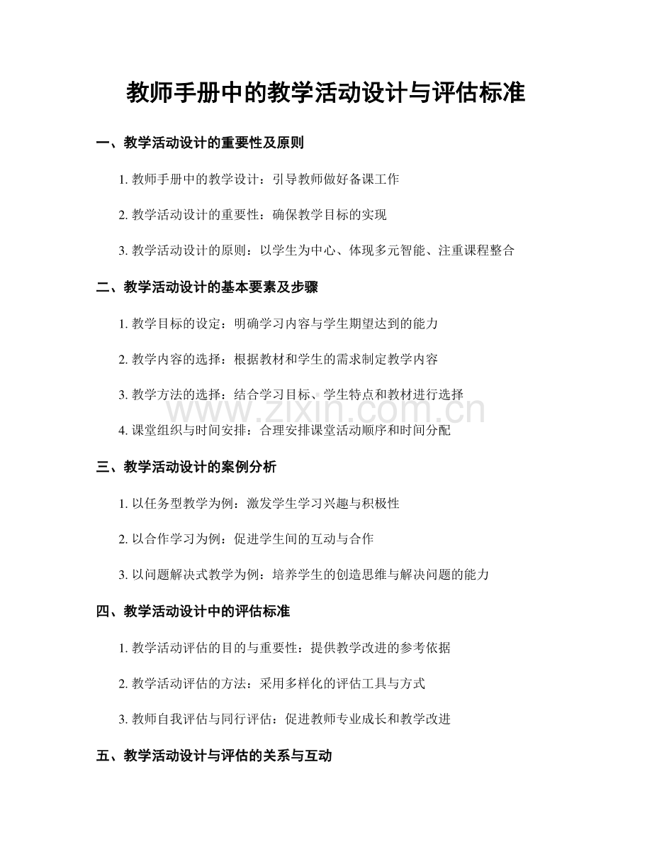 教师手册中的教学活动设计与评估标准.docx_第1页