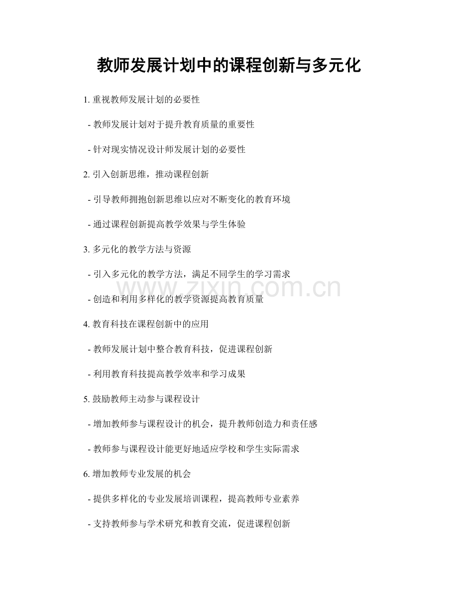 教师发展计划中的课程创新与多元化.docx_第1页