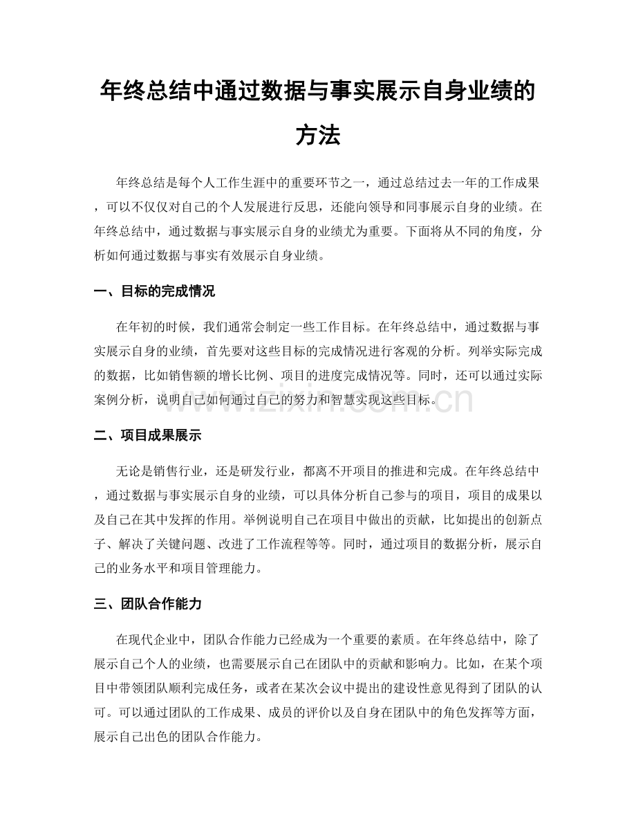 年终总结中通过数据与事实展示自身业绩的方法.docx_第1页