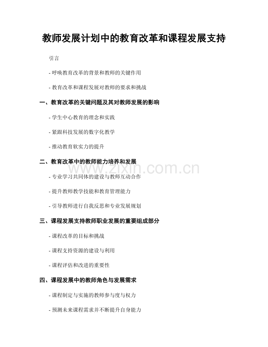 教师发展计划中的教育改革和课程发展支持.docx_第1页